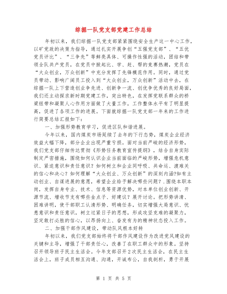 综掘一队党支部党建工作总结_第1页