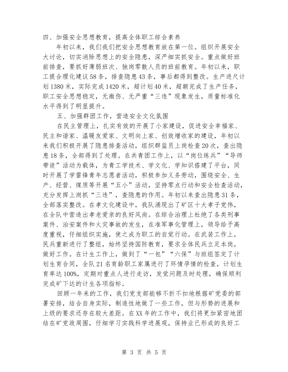 综掘一队党支部党建工作总结_第3页