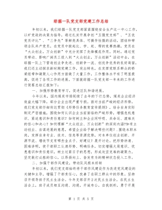 综掘一队党支部党建工作总结