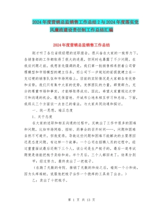 2024年度营销总监销售工作总结2与2024年度落实党风廉政建设责任制工作总结汇编