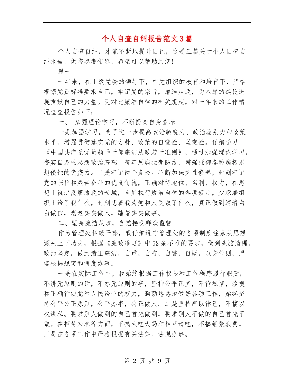 个人自查自纠报告范文3篇_第2页