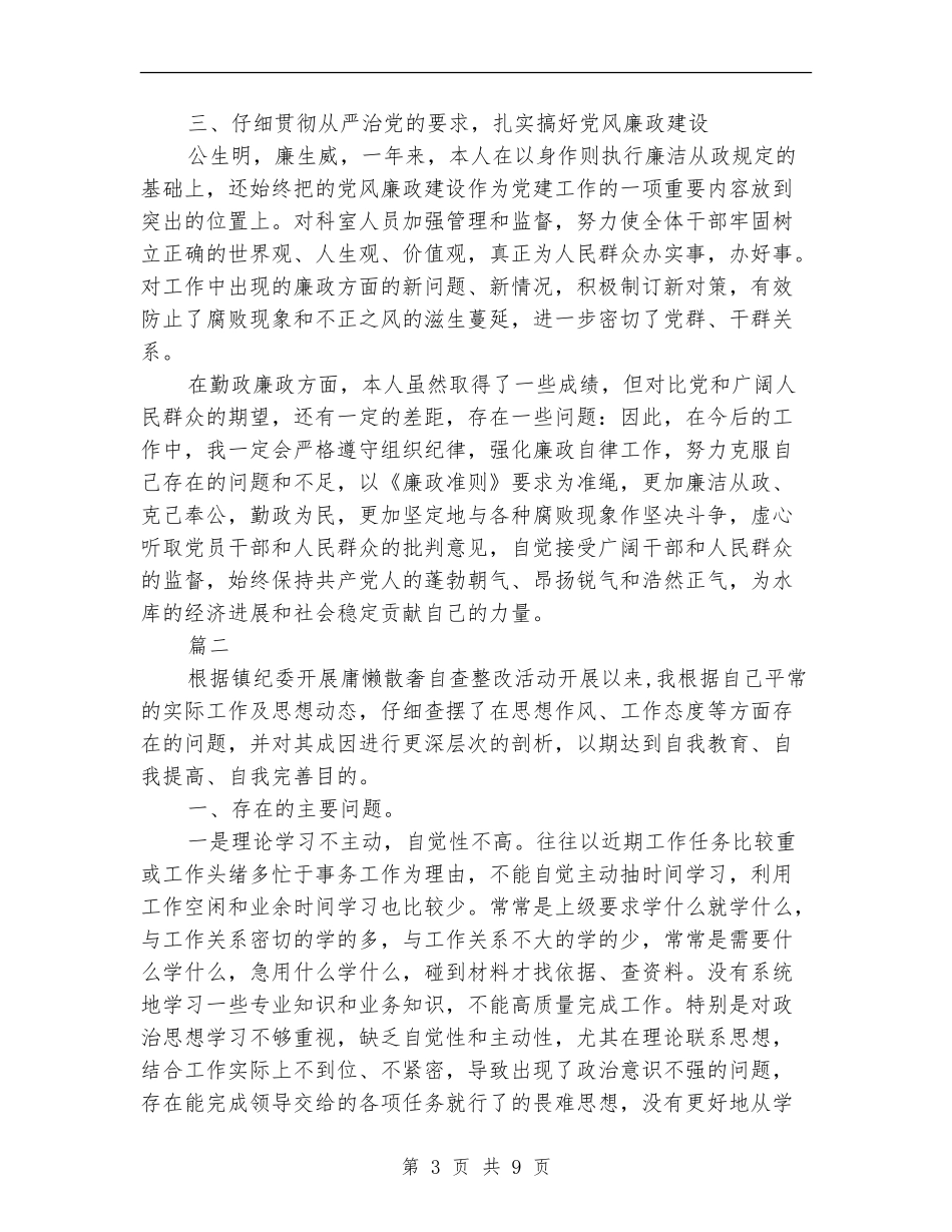 个人自查自纠报告范文3篇_第3页