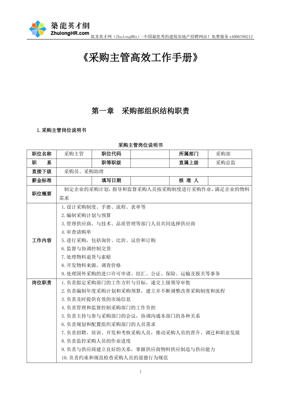 采购主管高效工作手册_第1页