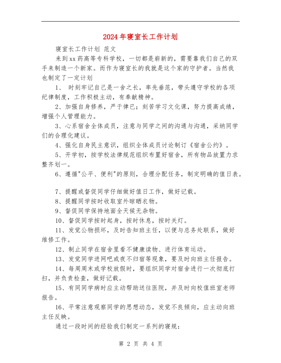 2024年寝室长工作计划_第2页