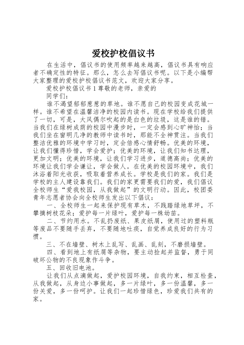 爱校护校倡议书范文_第1页