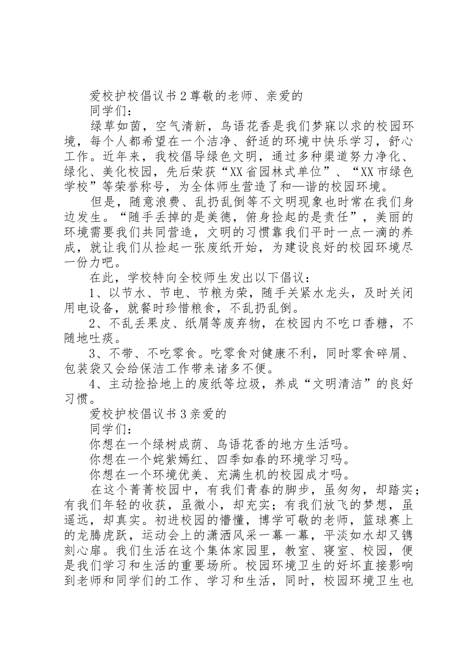 爱校护校倡议书范文_第2页
