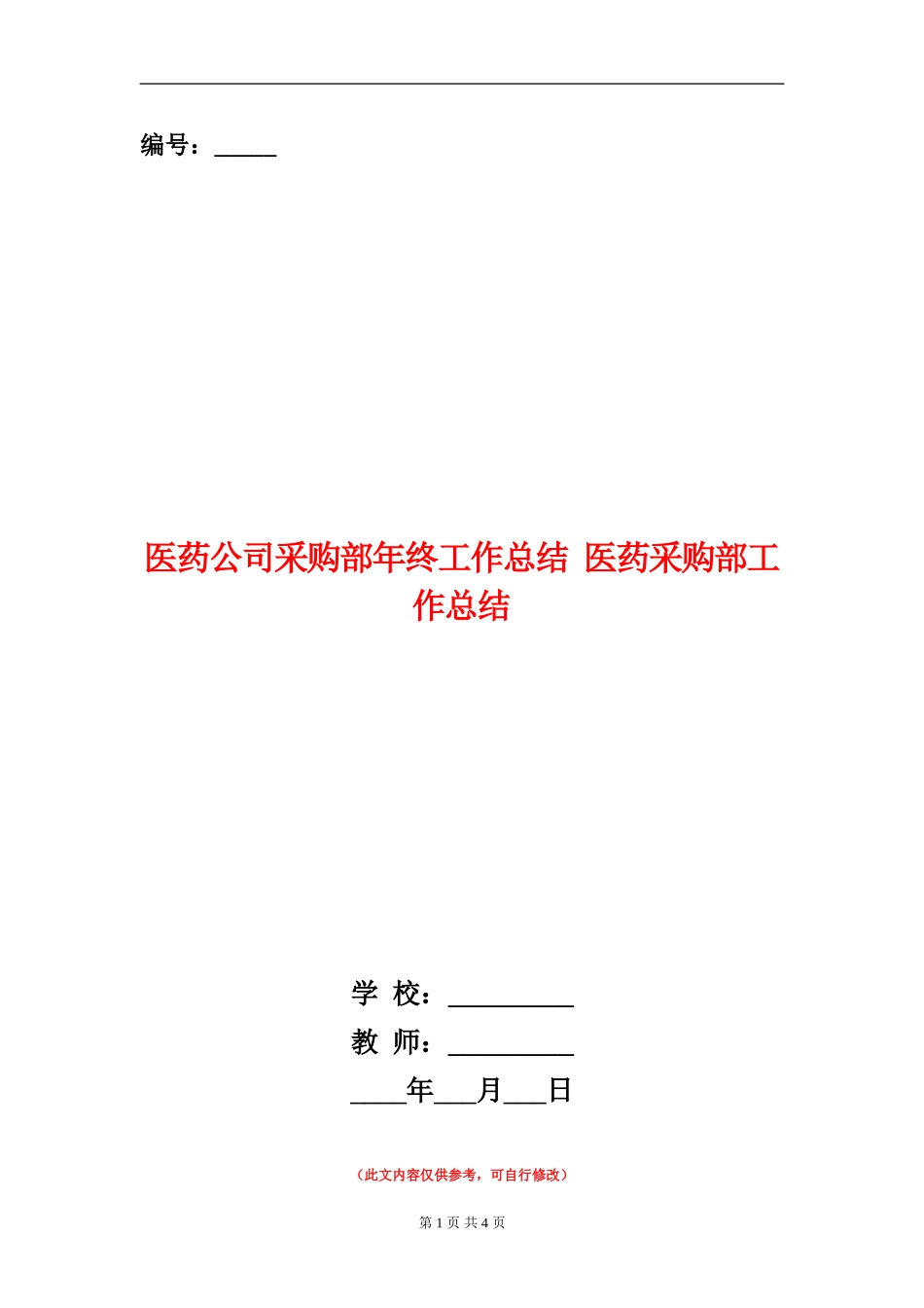 医药公司采购部年终工作总结_第1页