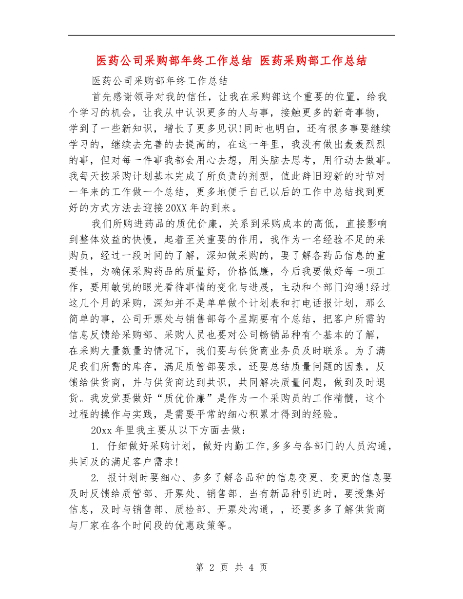 医药公司采购部年终工作总结_第2页