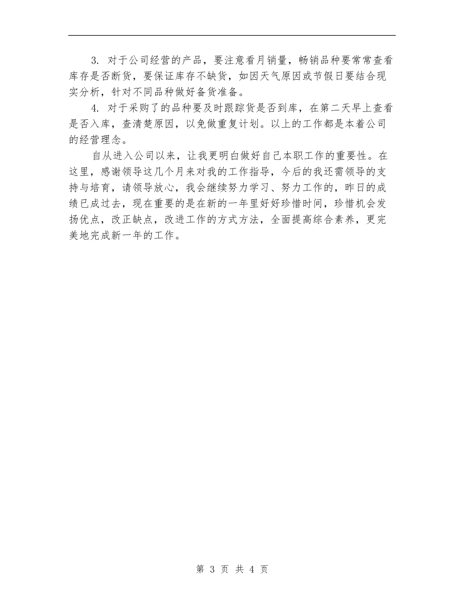 医药公司采购部年终工作总结_第3页