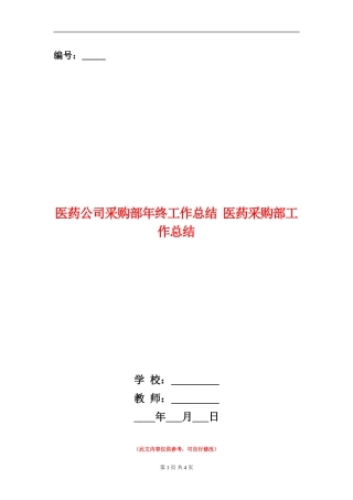 医药公司采购部年终工作总结