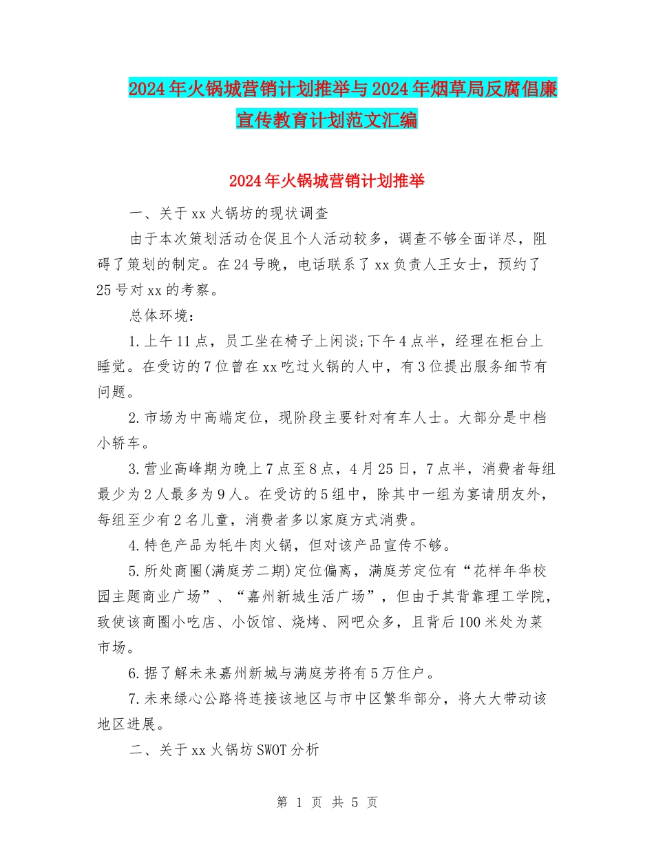 2024年火锅城营销计划推荐与2024年烟草局反腐倡廉宣传教育计划范文汇编_第1页