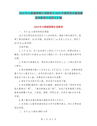 2024年火锅城营销计划推荐与2024年烟草局反腐倡廉宣传教育计划范文汇编