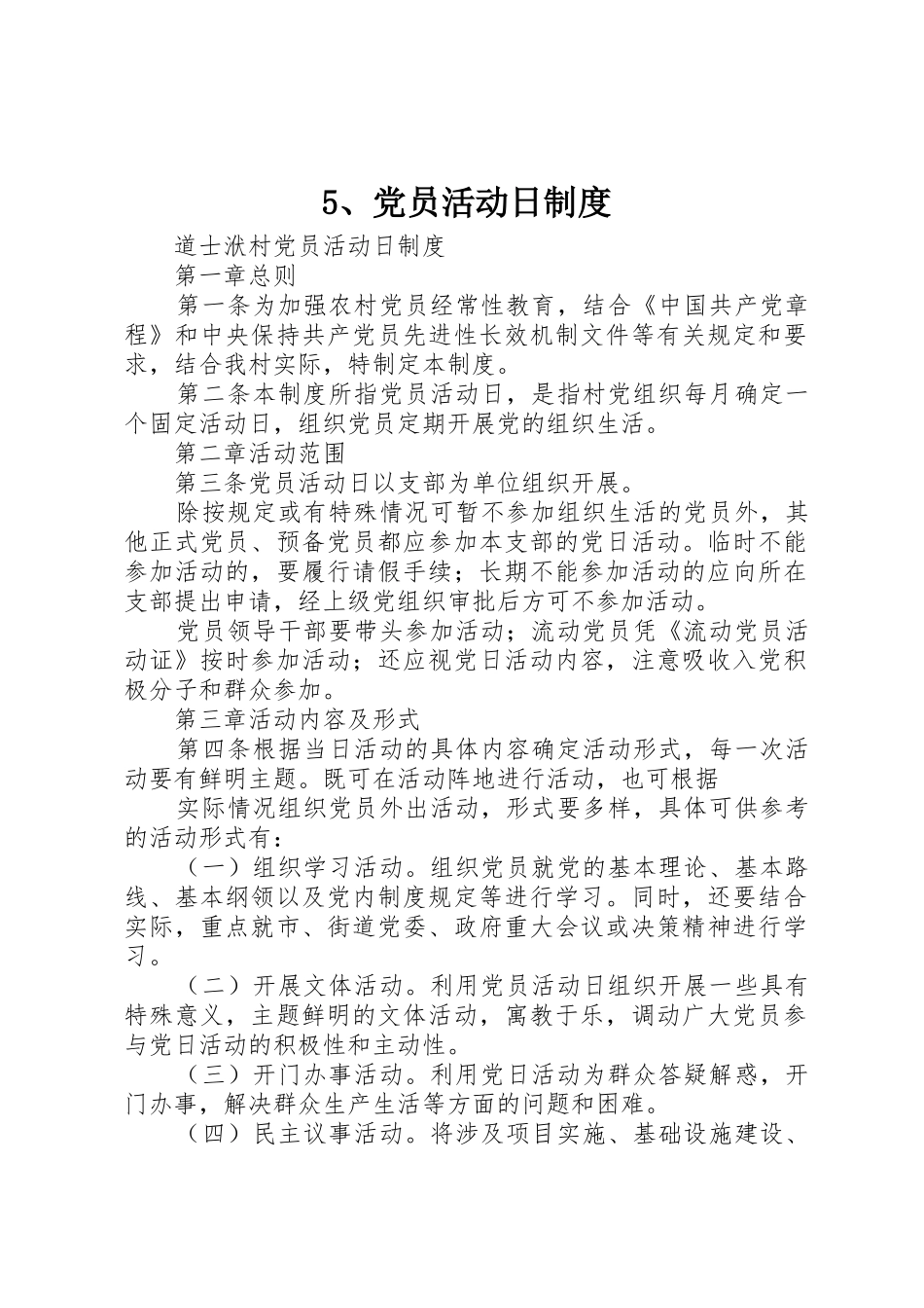 党员活动日规章制度_第1页