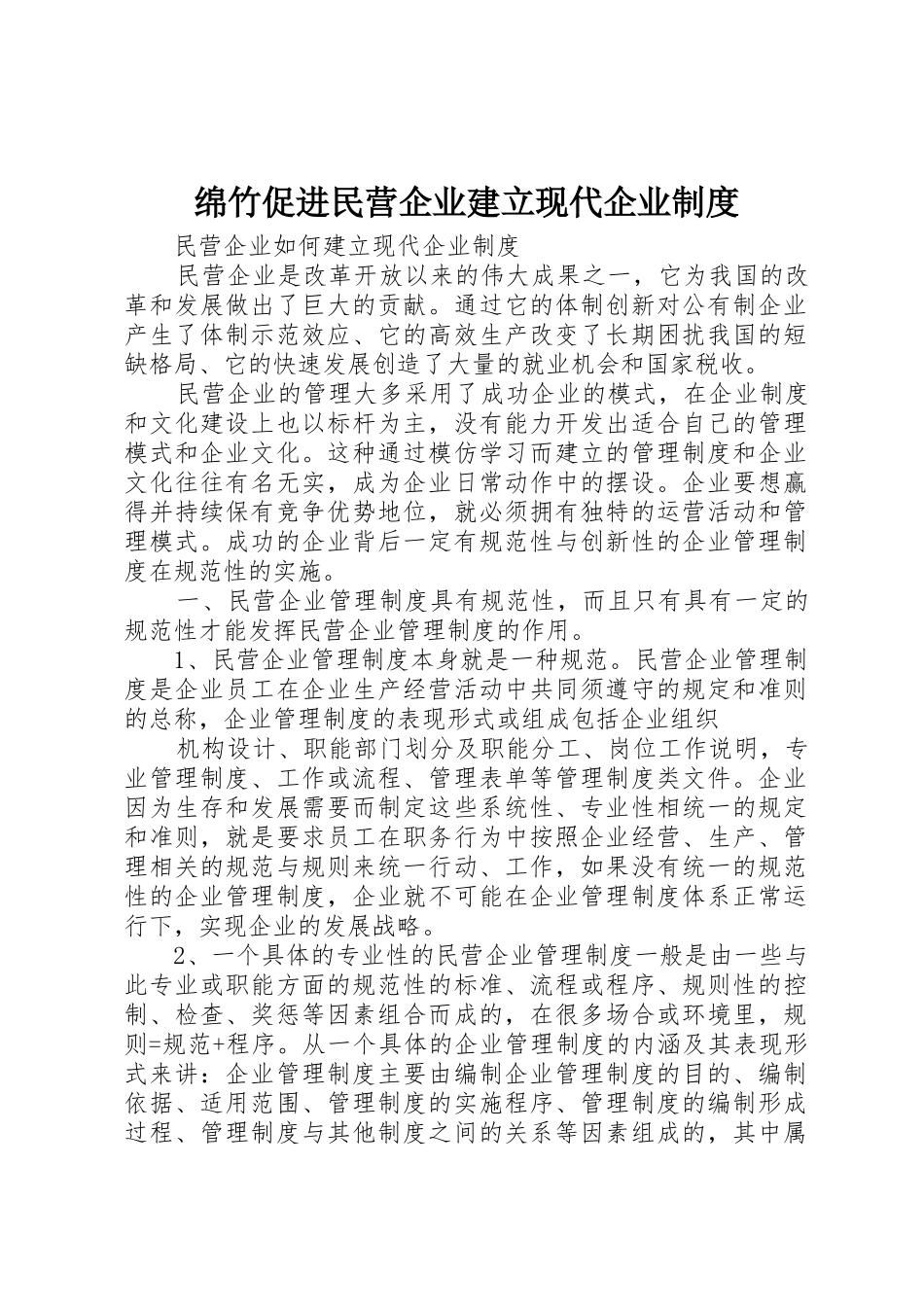 绵竹促进民营企业建立现代企业规章制度  (2)_第1页
