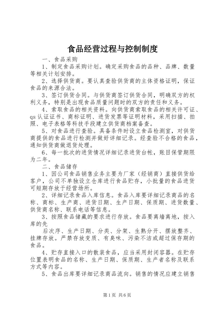 食品经营过程与控制规章制度 _第1页