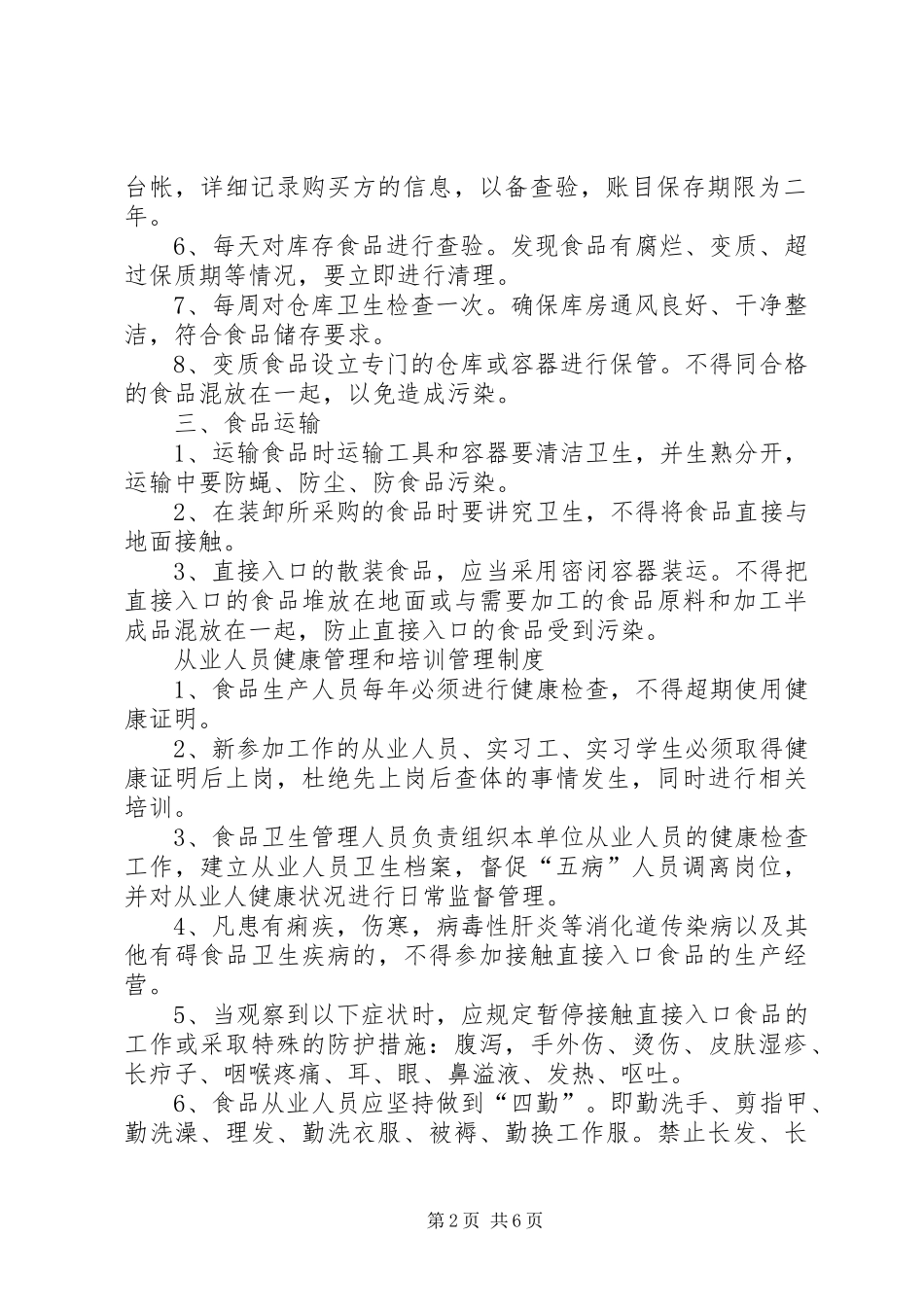 食品经营过程与控制规章制度 _第2页