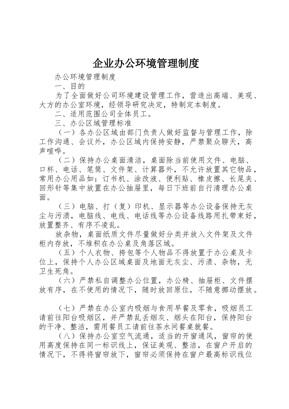 企业办公环境管理规章制度细则_第1页