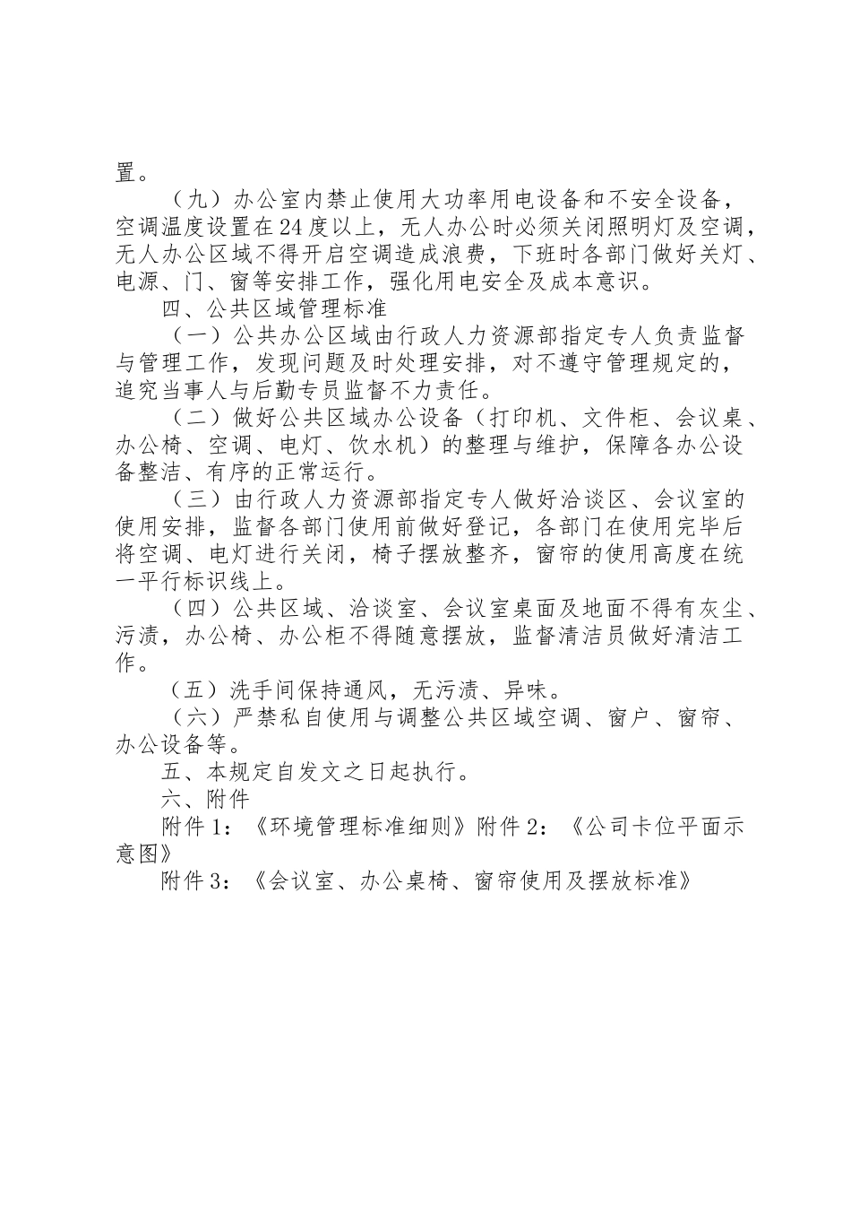 企业办公环境管理规章制度细则_第2页