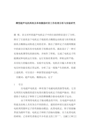 薄型超声电机两相及单相激励时的工作机理分析与实验研究