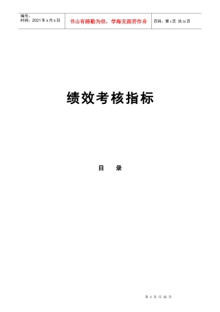 某集团绩效考核指标大全