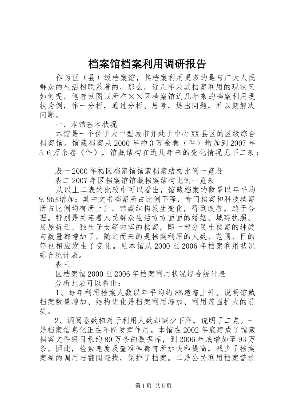 档案馆档案利用调研报告 _第1页