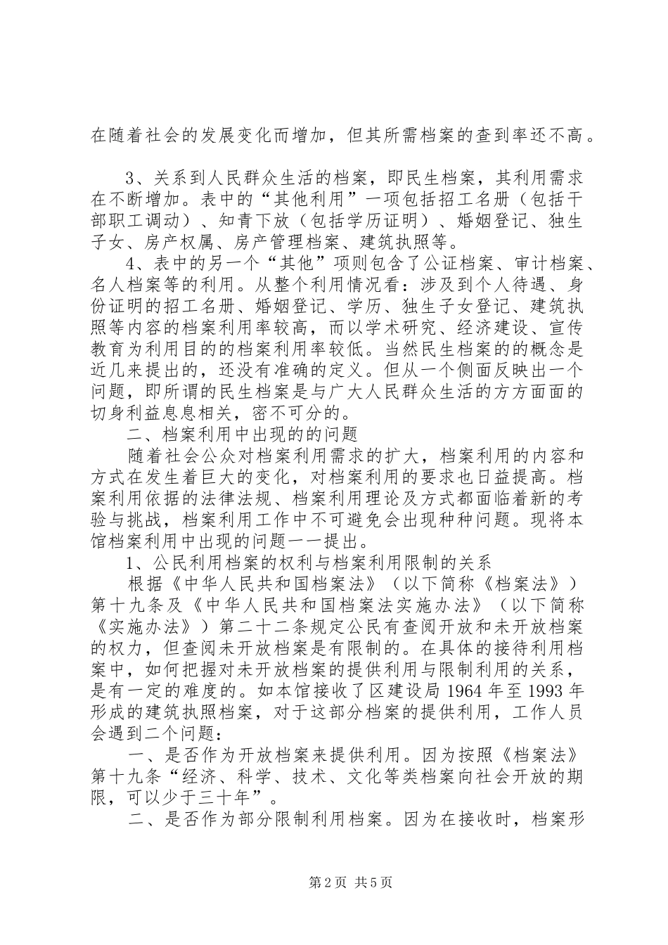 档案馆档案利用调研报告 _第2页