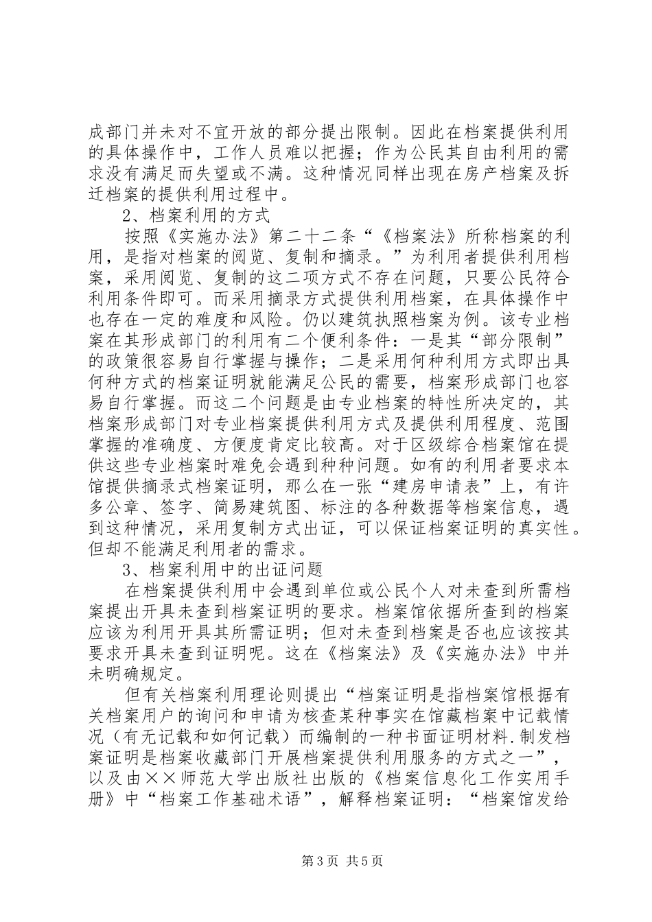 档案馆档案利用调研报告 _第3页