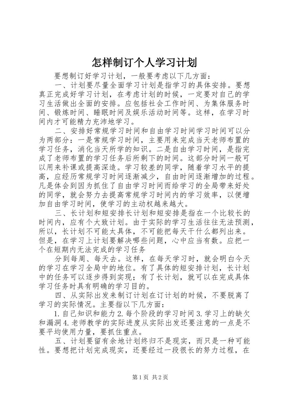 怎样制订个人学习计划_第1页