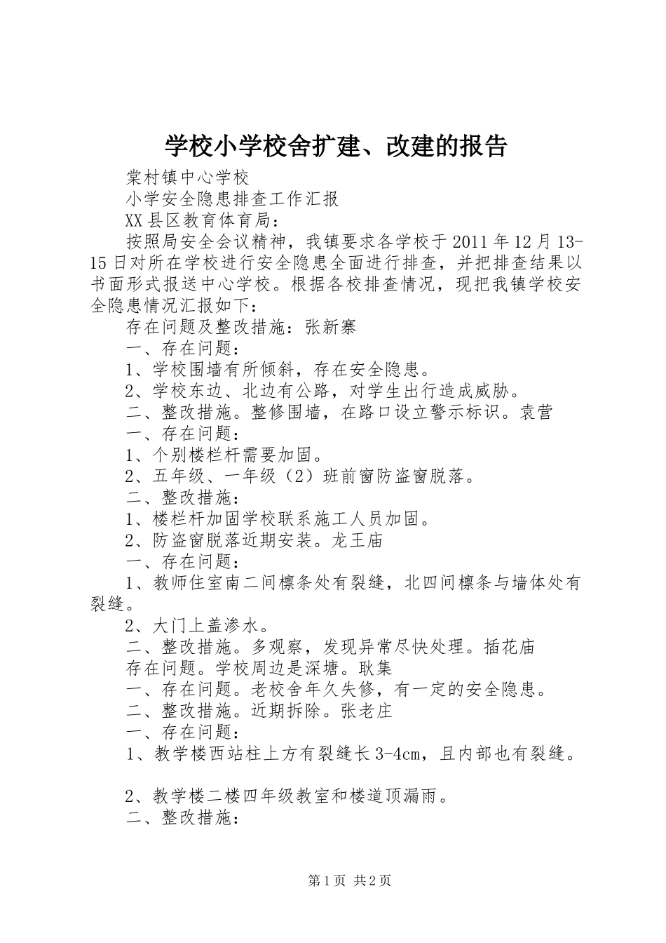 学校小学校舍扩建、改建的报告 _第1页