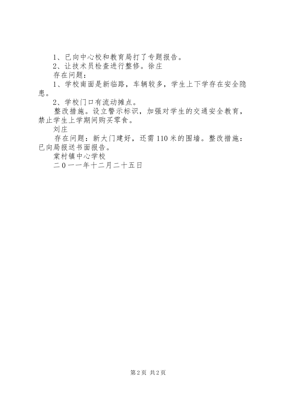 学校小学校舍扩建、改建的报告 _第2页