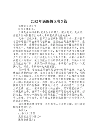 20XX年医院倡议书范文大全3篇