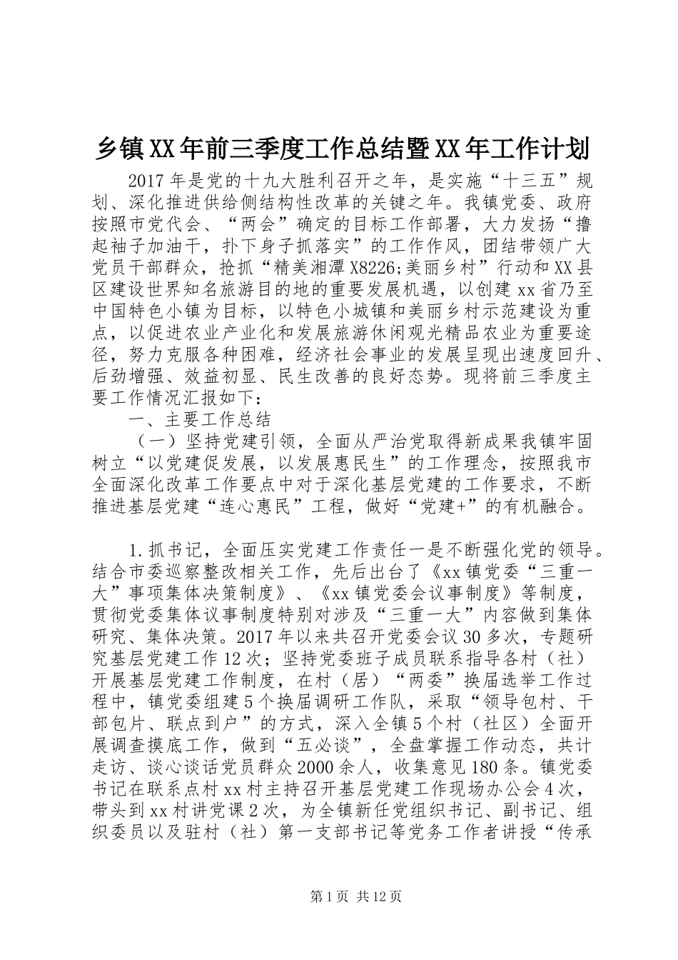 乡镇XX年前三季度工作总结暨XX年工作计划_第1页