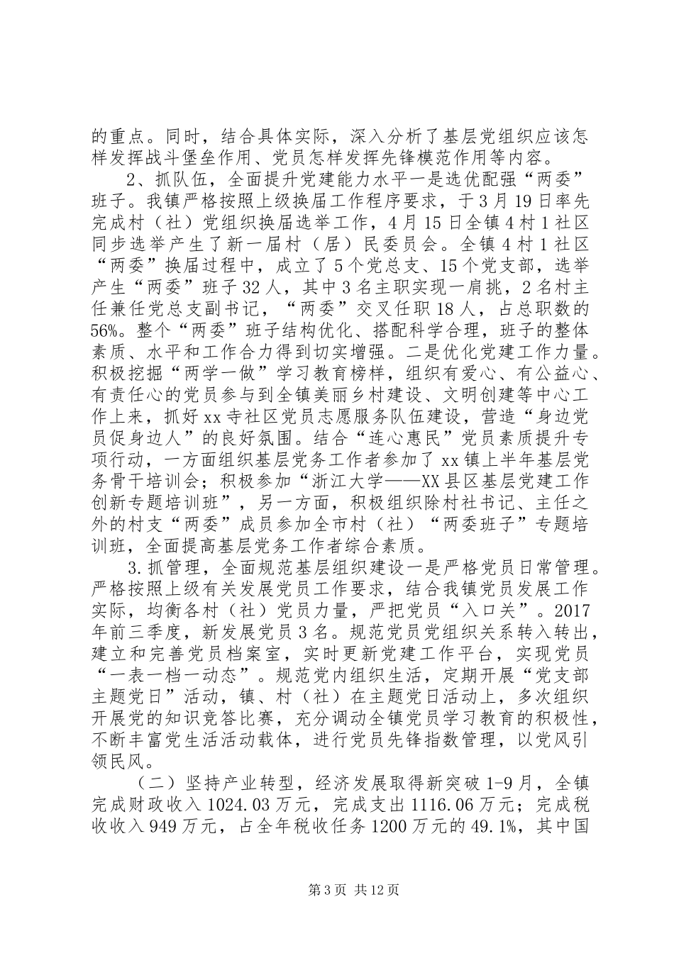 乡镇XX年前三季度工作总结暨XX年工作计划_第3页