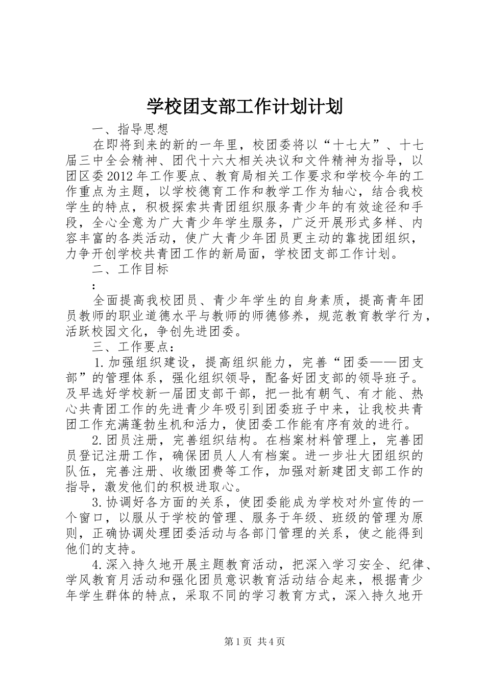 学校团支部工作计划计划_第1页
