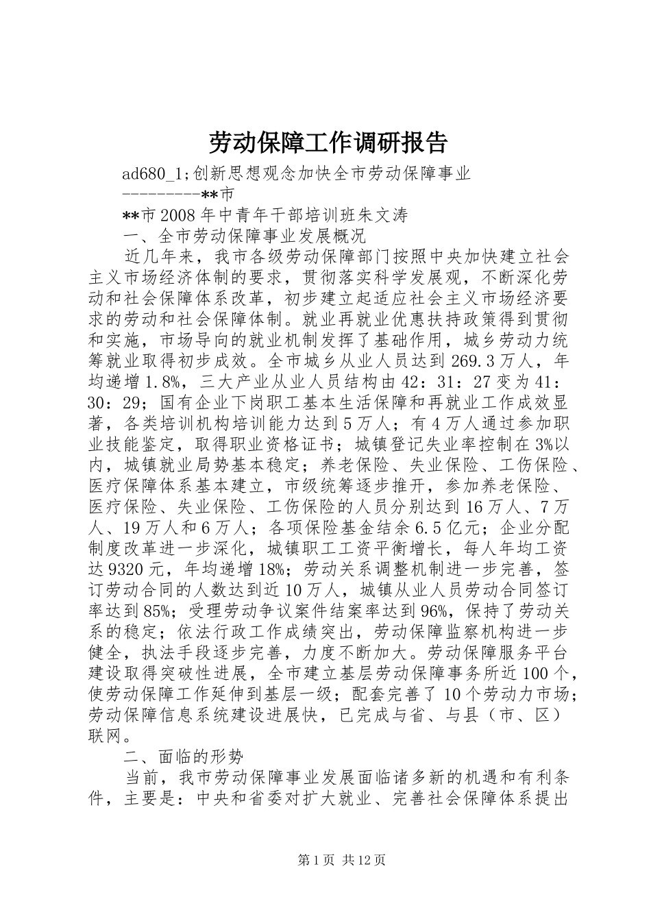 劳动保障工作调研报告 _第1页