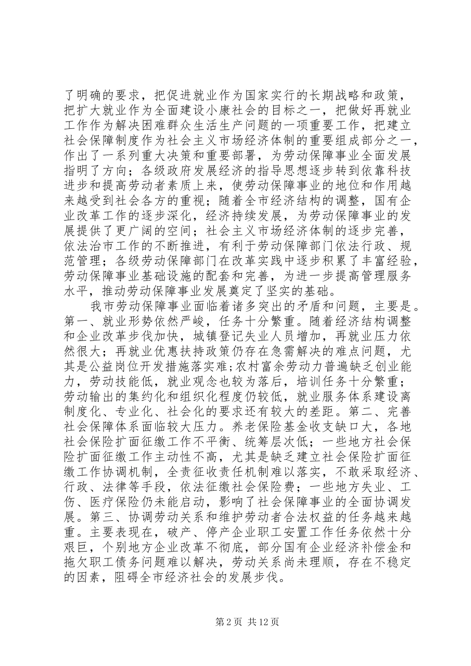 劳动保障工作调研报告 _第2页