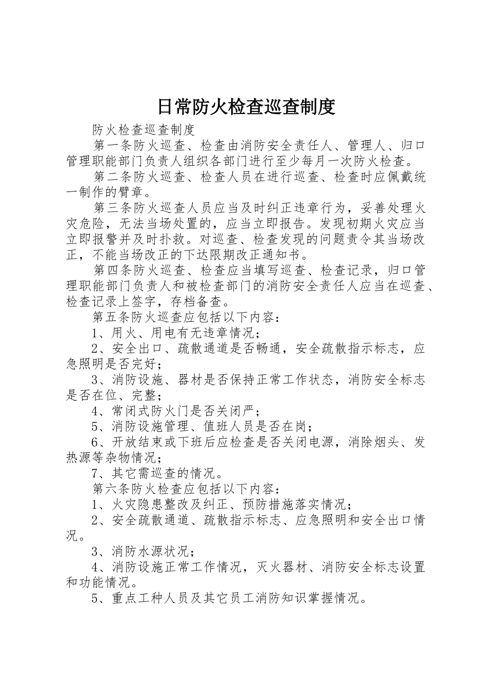 日常防火检查巡查规章制度 _第1页
