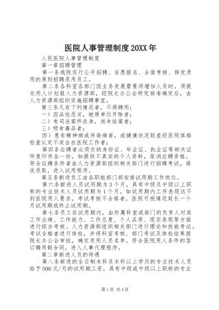 医院人事管理规章制度20年 (5)