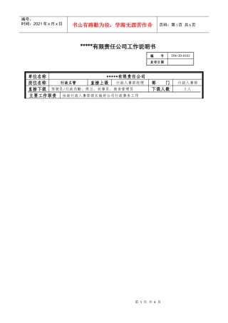 某中型制造业行政主管岗位说明书及KPI指标