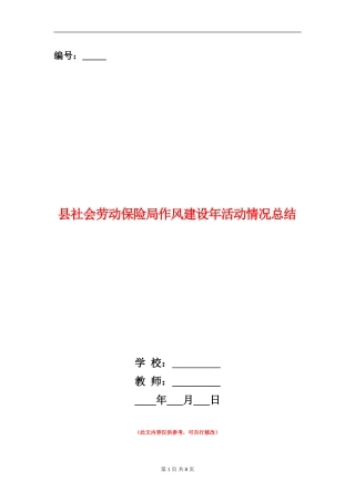 县社会劳动保险局作风建设年活动情况总结