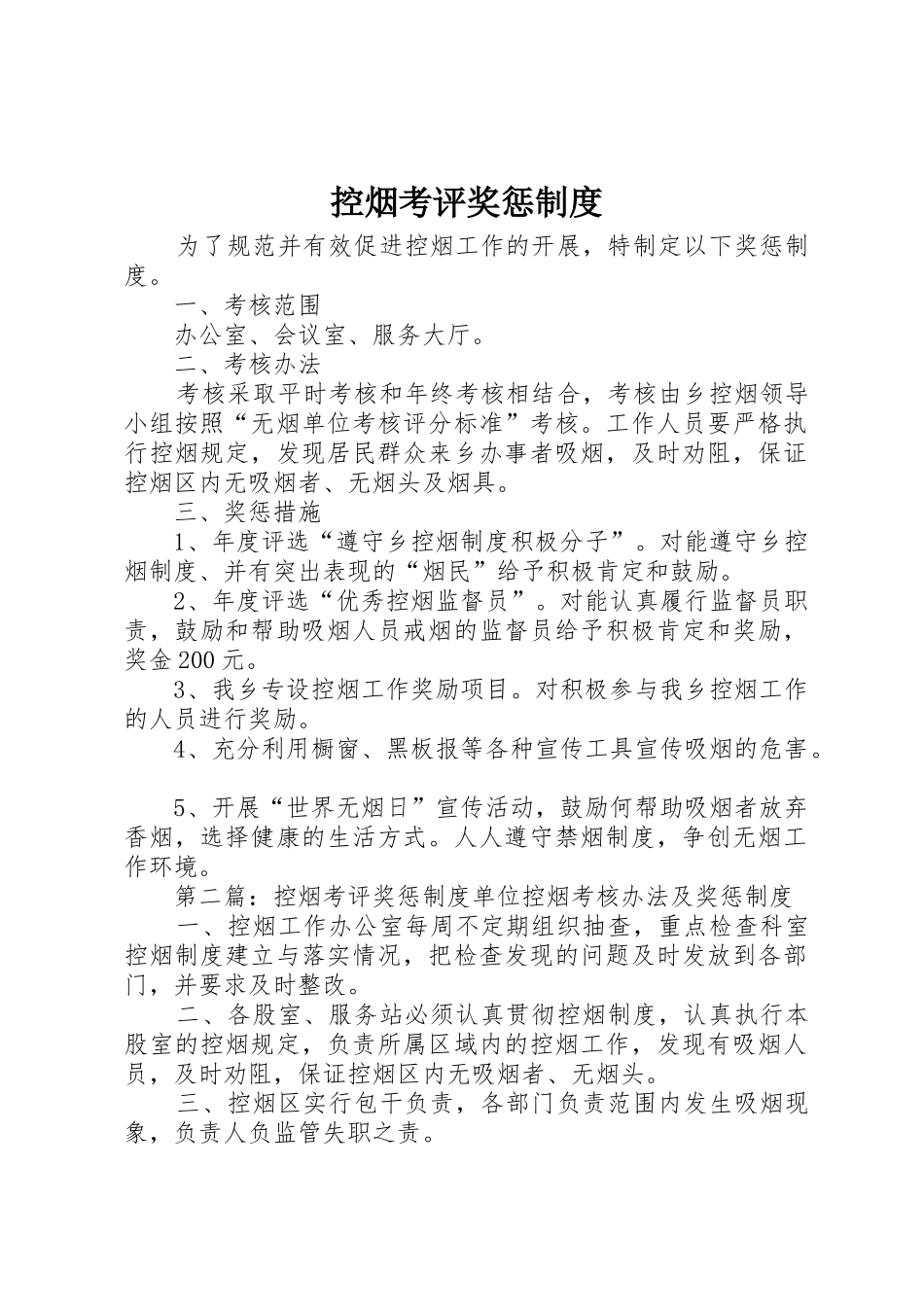 控烟考评奖惩规章制度细则_第1页