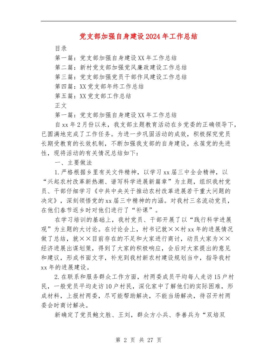 党支部加强自身建设2024年工作总结_第2页