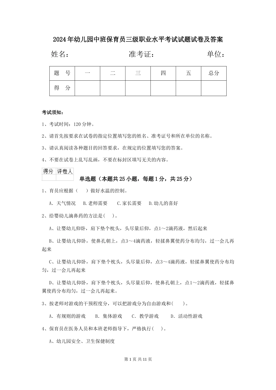 2024年幼儿园中班保育员三级职业水平考试试题试卷及答案_第1页