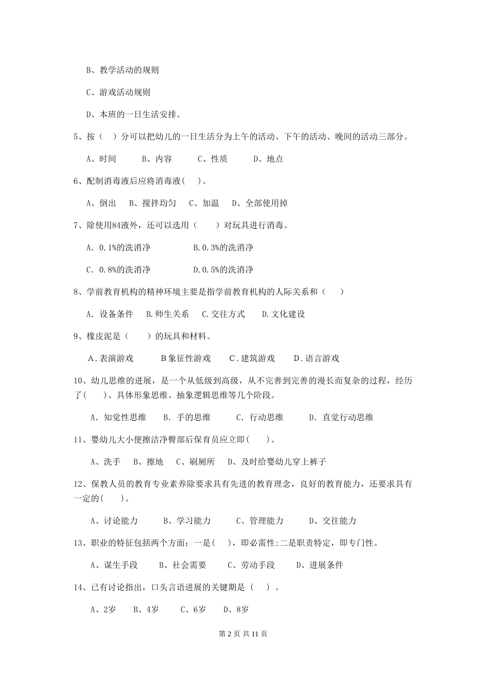 2024年幼儿园中班保育员三级职业水平考试试题试卷及答案_第2页
