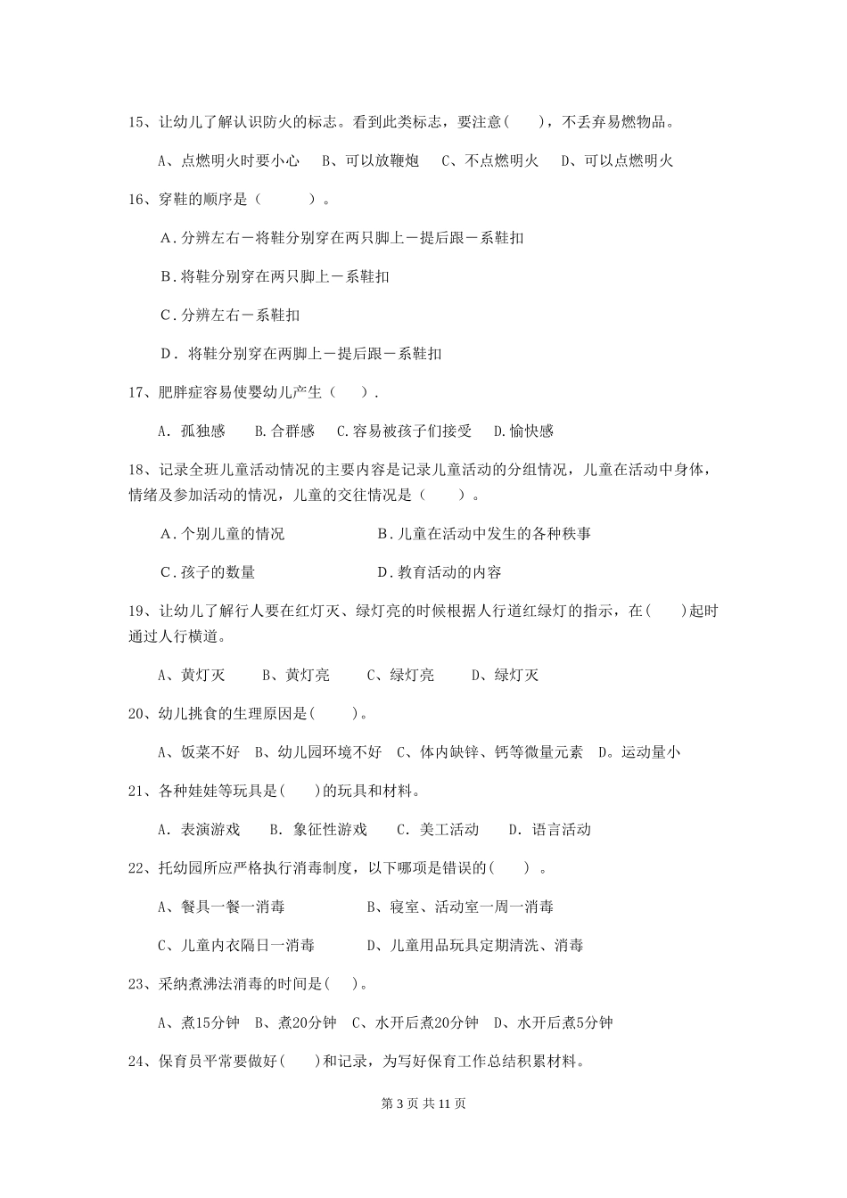 2024年幼儿园中班保育员三级职业水平考试试题试卷及答案_第3页