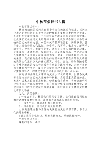 中秋节倡议书范文3篇