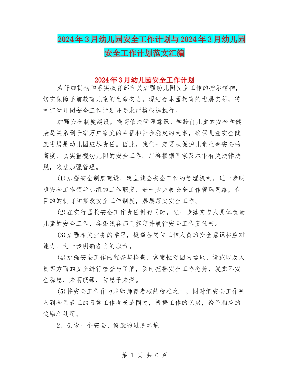 2024年3月幼儿园安全工作计划与2024年3月幼儿园安全工作计划范文汇编_第1页