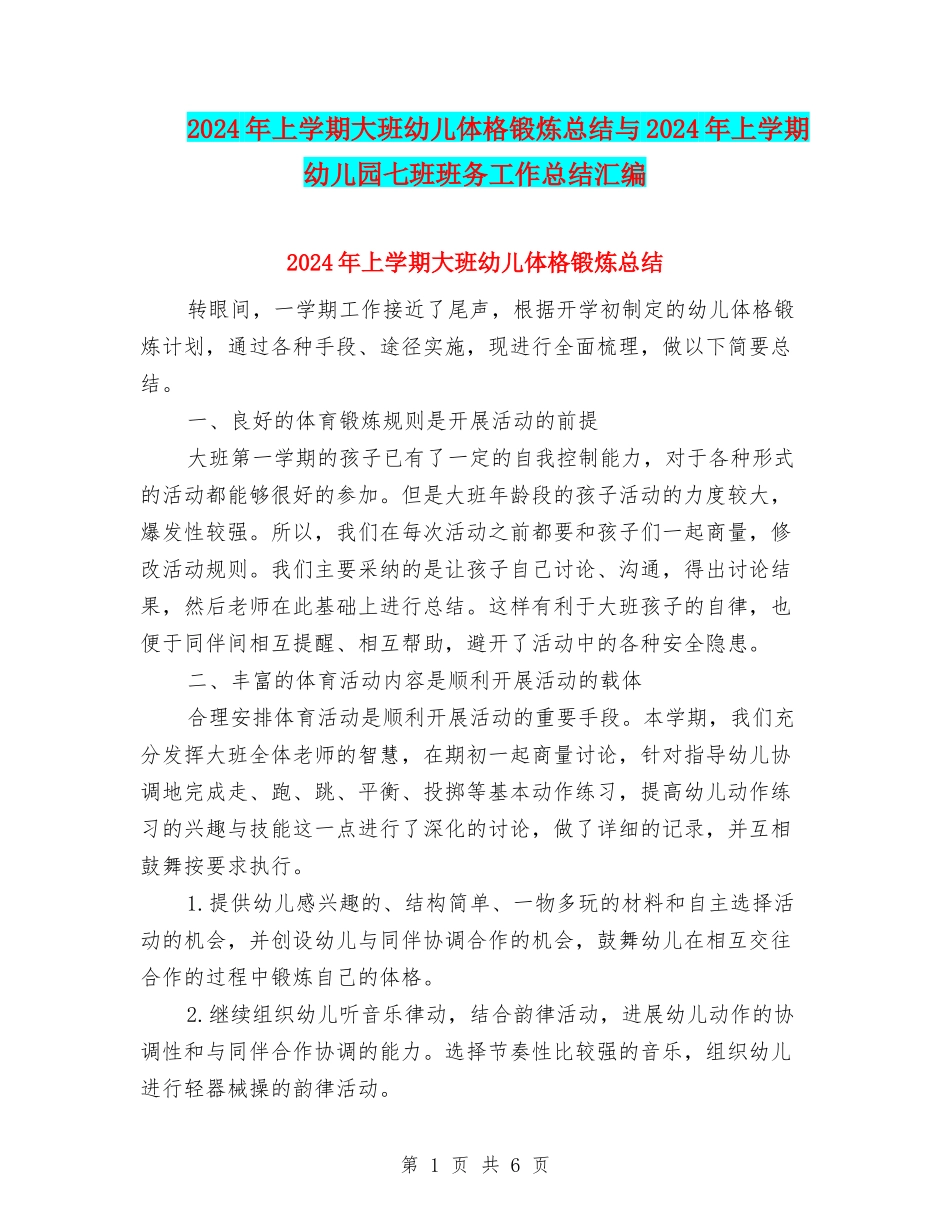 2024年上学期大班幼儿体格锻炼总结与2024年上学期幼儿园七班班务工作总结汇编_第1页