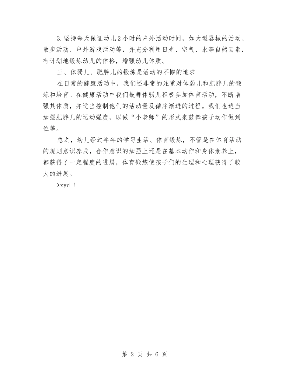 2024年上学期大班幼儿体格锻炼总结与2024年上学期幼儿园七班班务工作总结汇编_第2页