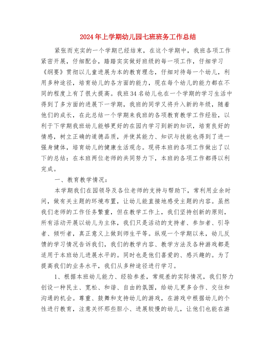 2024年上学期大班幼儿体格锻炼总结与2024年上学期幼儿园七班班务工作总结汇编_第3页